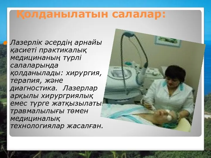 Қолданылатын салалар: Лазерлік әсердің арнайы қасиеті практикалық медицинаның түрлі салаларында қолданылады: