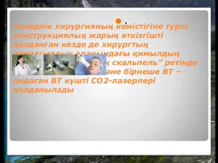 Лазерлік хирургияның кемістігіне түрлі конструкциялық жарық өткізгішті қолданған кезде де хирургтың