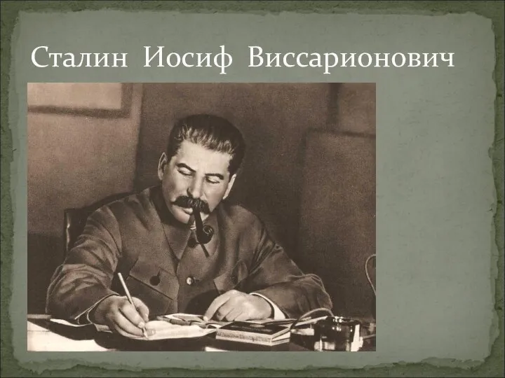 Сталин Иосиф Виссарионович