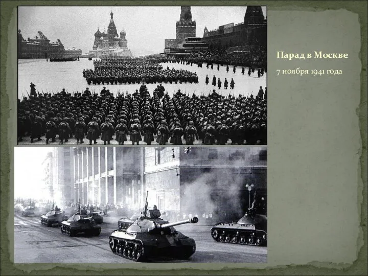 7 ноября 1941 года Парад в Москве