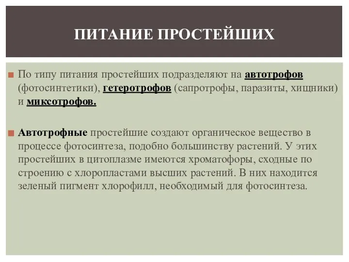 По типу питания простейших подразделяют на автотрофов (фотосинтетики), гетеротрофов (сапротрофы, паразиты,