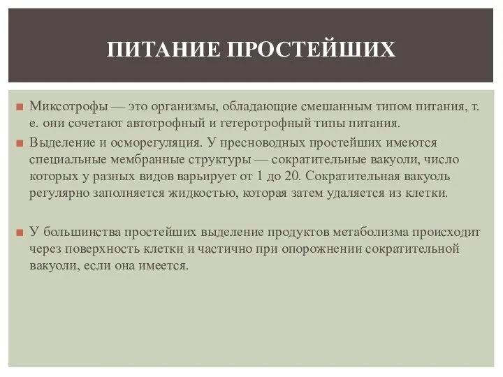 Миксотрофы — это организмы, обладающие смешанным типом питания, т. е. они