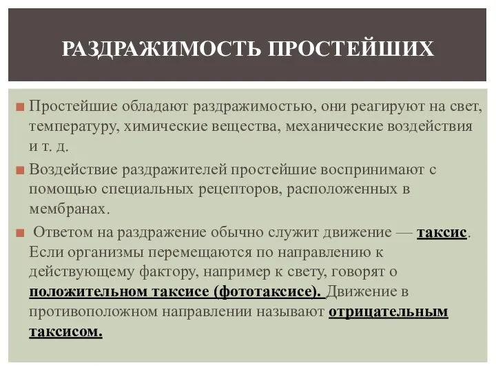 Простейшие обладают раздражимостью, они реагируют на свет, температуру, химические вещества, механические