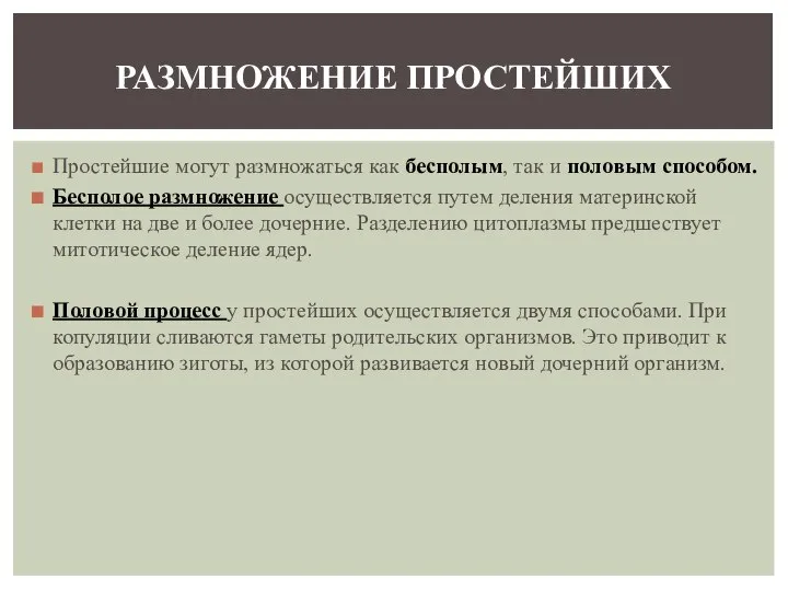 Простейшие могут размножаться как бесполым, так и половым способом. Бесполое размножение