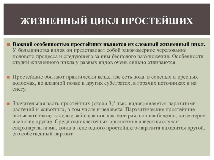 Важной особенностью простейших является их сложный жизненный цикл. У большинства видов