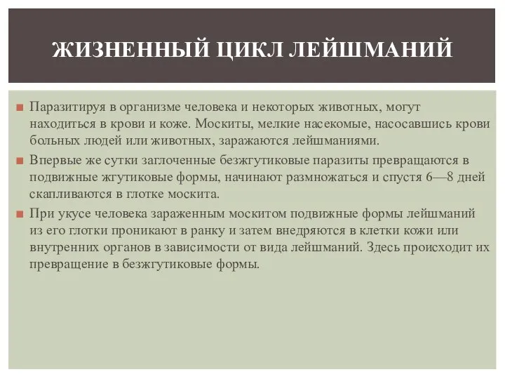 Паразитируя в организме человека и некоторых животных, могут находиться в крови