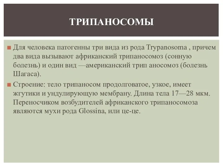 Для человека патогенны три вида из рода Trypanosoma , причем два