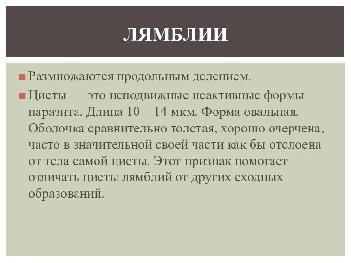 Размно­жаются продольным делением. Цисты — это неподвижные неактивные формы паразита. Длина