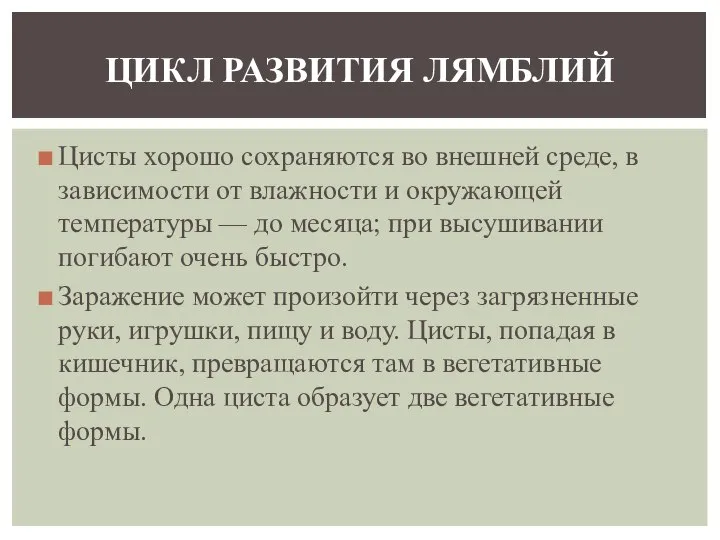 Цисты хорошо сохраняются во внешней среде, в зависи­мости от влажности и