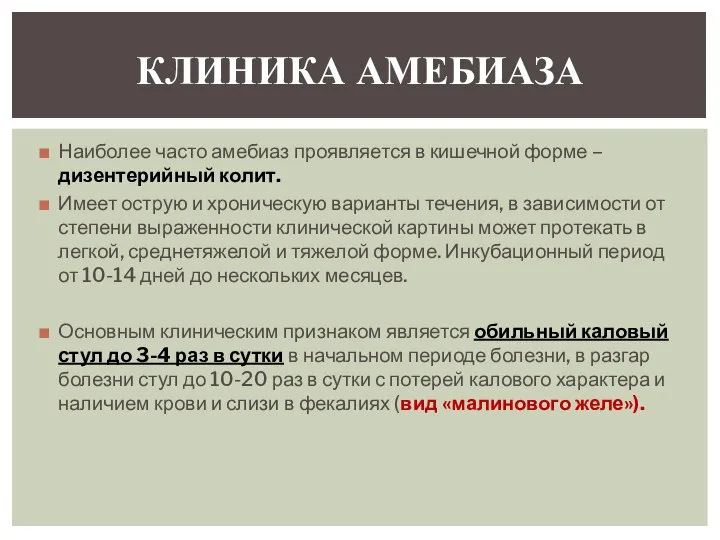 Наиболее часто амебиаз проявляется в кишечной форме – дизентерийный колит. Имеет