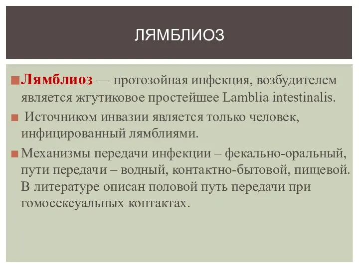 Лямблиоз — протозойная инфекция, возбудителем является жгутиковое простейшее Lamblia intestinalis. Источником