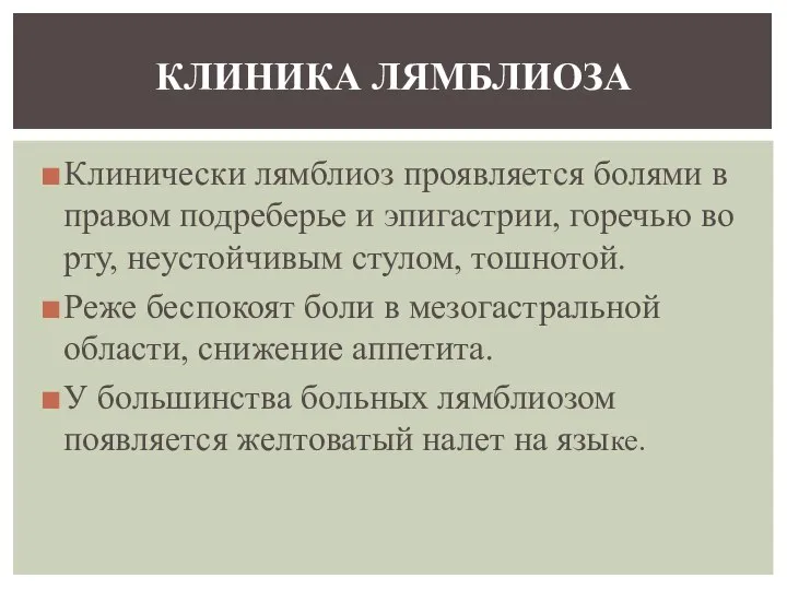 Клинически лямблиоз проявляется болями в правом подреберье и эпигастрии, горечью во