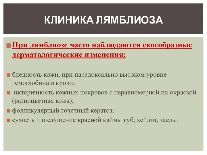 При лямблиозе часто наблюдаются своеобразные дерматологические изменения: бледность кожи, при парадоксально