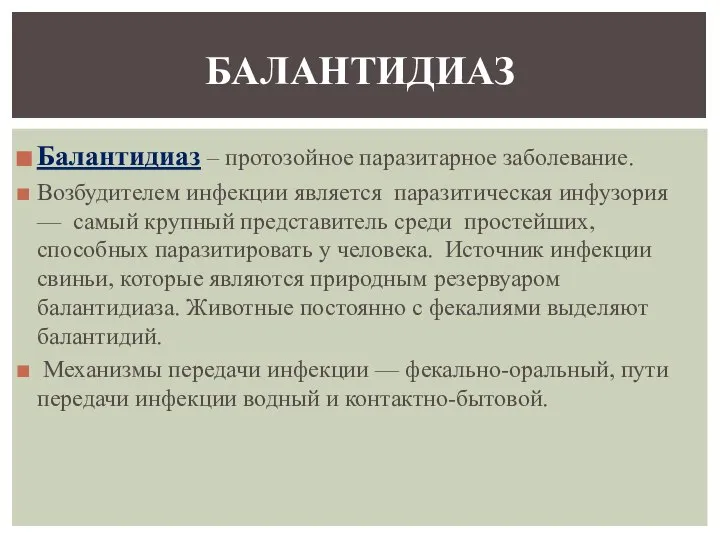 Балантидиаз – протозойное паразитарное заболевание. Возбудителем инфекции является паразитическая инфузория —