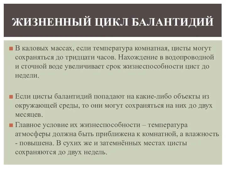 В каловых массах, если температура комнатная, цисты могут сохраняться до тридцати