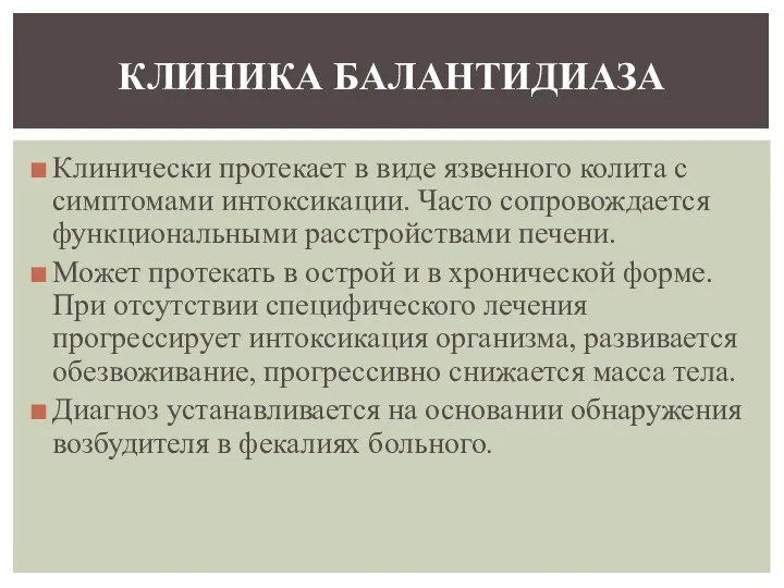 Клинически протекает в виде язвенного колита с симптомами интоксикации. Часто сопровождается