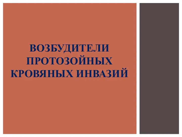 ВОЗБУДИТЕЛИ ПРОТОЗОЙНЫХ КРОВЯНЫХ ИНВАЗИЙ