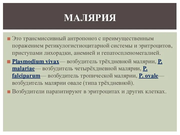 Это трансмиссивный антропоноз с преимущественным поражением ретикулогистиоцитарной системы и эритроцитов, приступами