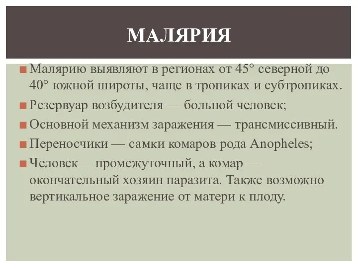 Малярию выявляют в регионах от 45° северной до 40° южной широты,