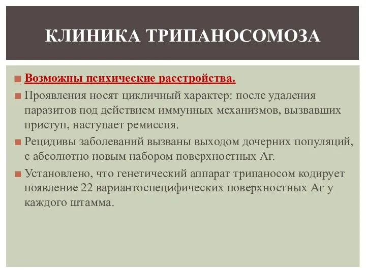 Возможны психические расстройства. Проявления носят цикличный характер: после удаления паразитов под