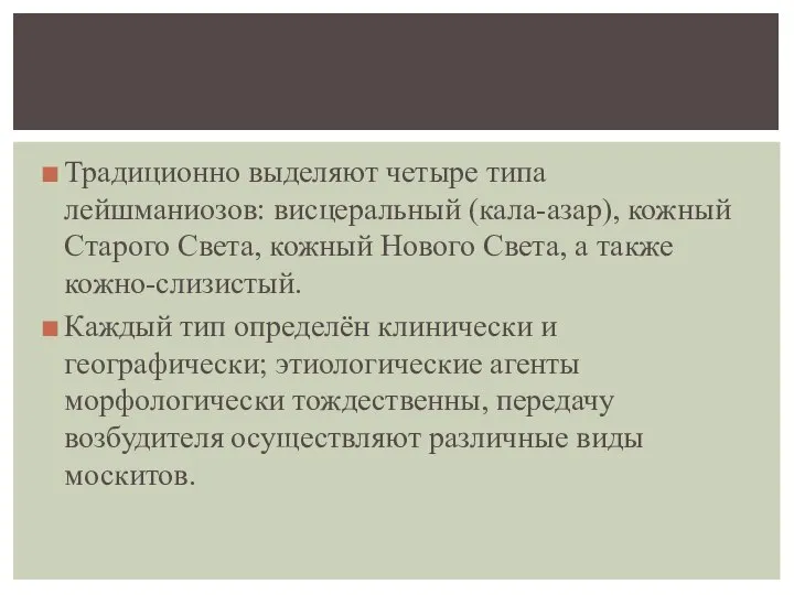 Традиционно выделяют четыре типа лейшманиозов: висцеральный (кала-азар), кожный Старого Света, кожный