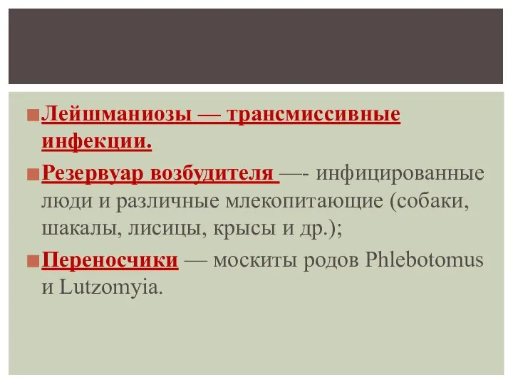 Лейшманиозы — трансмиссивные инфекции. Резервуар возбудителя —- инфицированные люди и различные