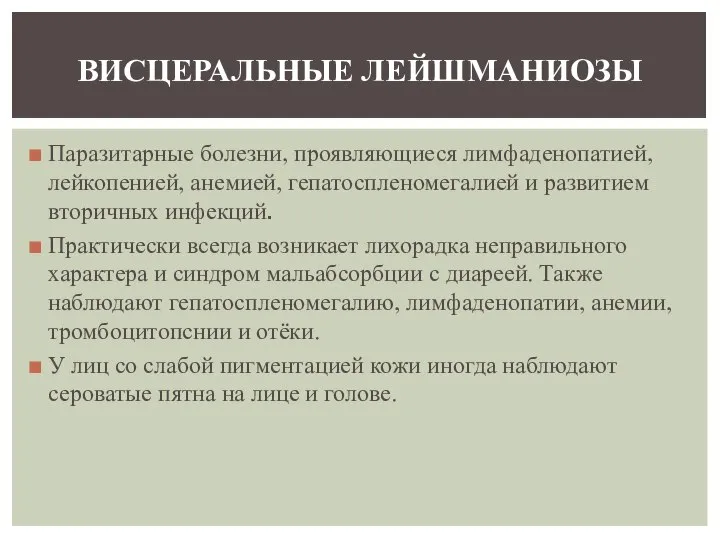 Паразитарные болезни, проявляющиеся лимфаденопатией, лейкопенией, анемией, гепатоспленомегалией и развитием вторичных инфекций.