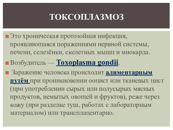 Это хроническая протозойная инфекция, проявляющаяся поражениями нервной системы, печени, селезёнки, скелетных