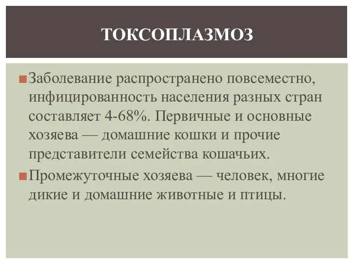 Заболевание распространено повсеместно, инфицированность населения разных стран составляет 4-68%. Первичные и