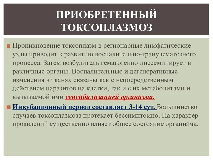 Проникновение токсоплазм в регионарные лимфатические узлы приводит к развитию воспалительно-гранулематозного процесса.