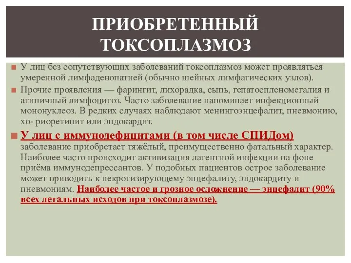 У лиц без сопутствующих заболеваний токсоплазмоз может проявляться умеренной лимфаденопатией (обычно