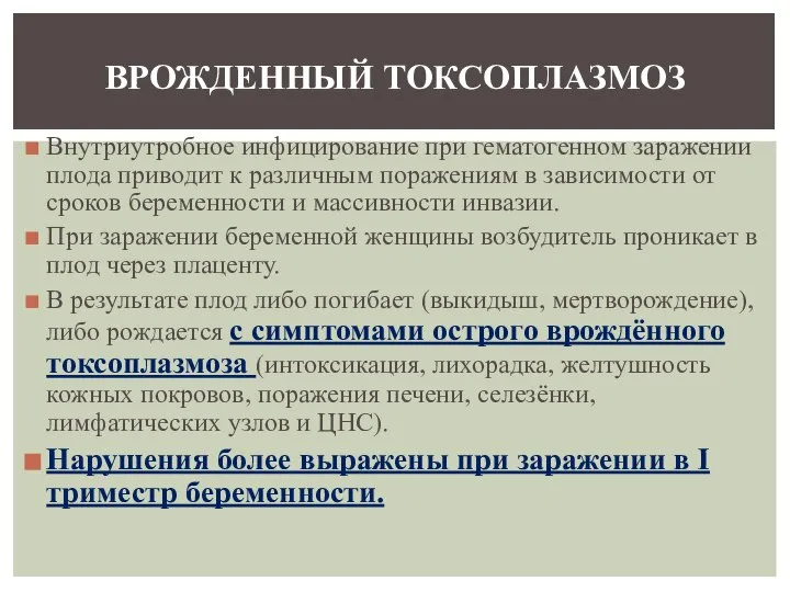 Внутриутробное инфицирование при гематогенном заражении плода приводит к различным поражениям в