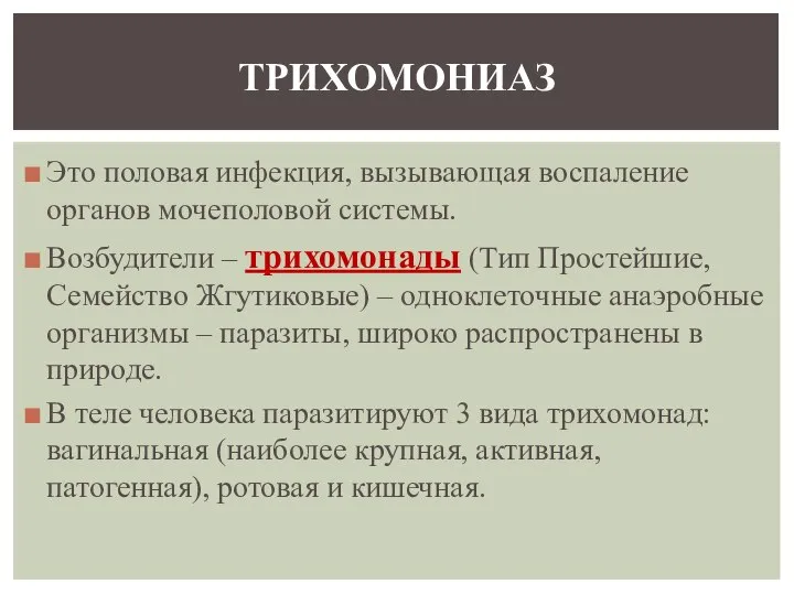 Это половая инфекция, вызывающая воспаление органов мочеполовой системы. Возбудители – трихомонады