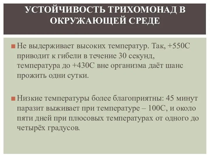 Не выдерживает высоких температур. Так, +550С приводит к гибели в течение