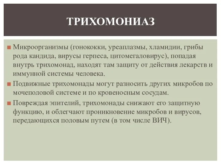 Микроорганизмы (гонококки, уреаплазмы, хламидии, грибы рода кандида, вирусы герпеса, цитомегаловирус), попадая