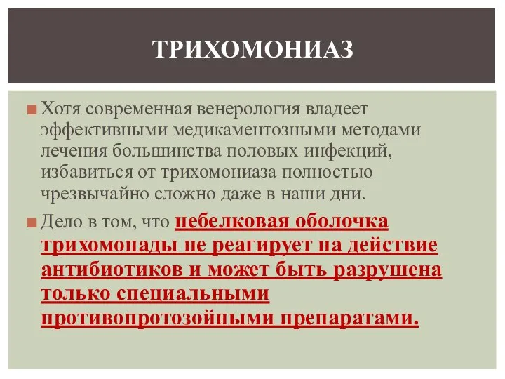 Хотя современная венерология владеет эффективными медикаментозными методами лечения большинства половых инфекций,