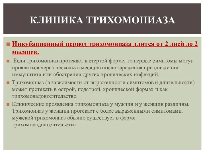 Инкубационный период трихомониаза длится от 2 дней до 2 месяцев. Если