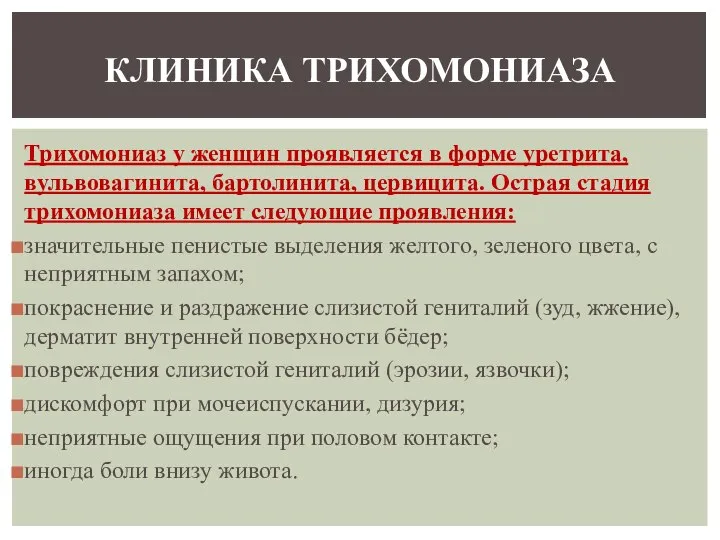 Трихомониаз у женщин проявляется в форме уретрита, вульвовагинита, бартолинита, цервицита. Острая