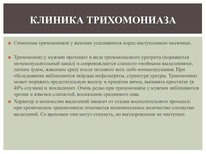 Симптомы трихомониаза у женщин усиливаются перед наступлением месячных. Трихомониаз у мужчин