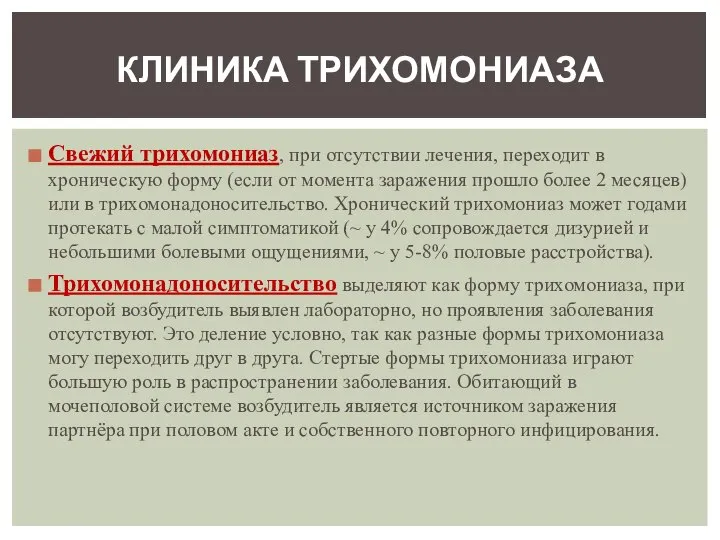 Свежий трихомониаз, при отсутствии лечения, переходит в хроническую форму (если от