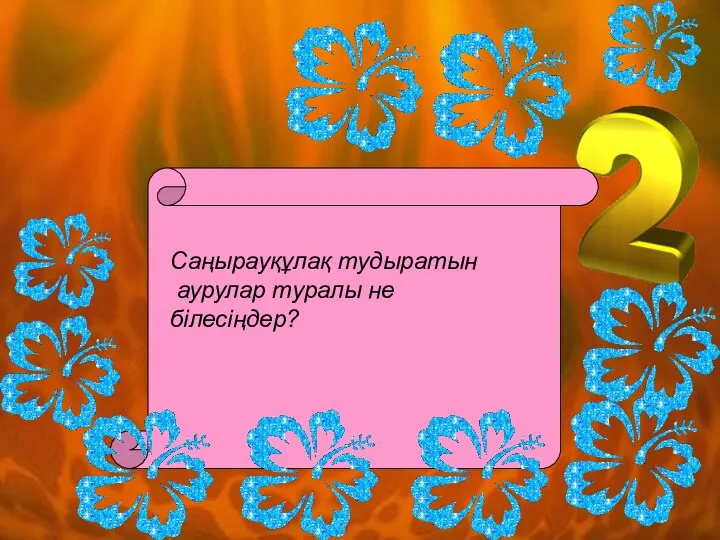 Саңырауқұлақ тудыратын аурулар туралы не білесіңдер?