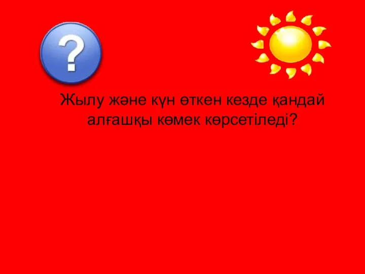 Жылу және күн өткен кезде қандай алғашқы көмек көрсетіледі?