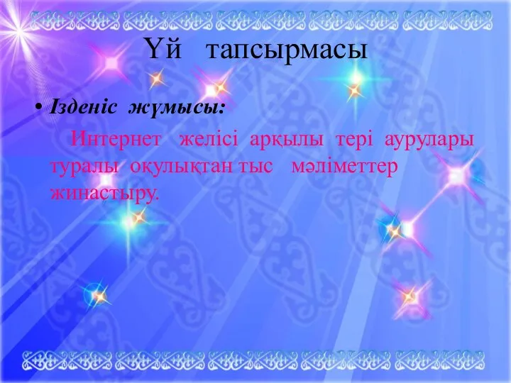 Үй тапсырмасы Ізденіс жүмысы: Интернет желісі арқылы тері аурулары туралы оқулықтан тыс мәліметтер жинастыру.