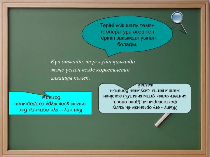 Күн өткенде, тері күйіп қалғанда және үсіген кезде көрсетілетін алғашқы көмек.