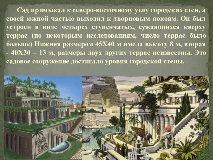 Сад примыкал к северо-восточному углу городских стен, а своей южной частью