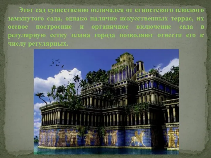 Этот сад существенно отличался от египетского плоского замкнутого сада, однако наличие