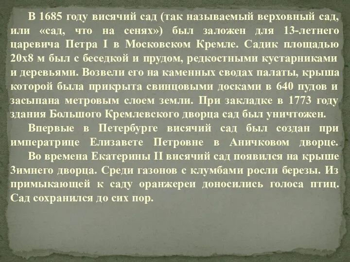 В 1685 году висячий сад (так называемый верховный сад, или «сад,