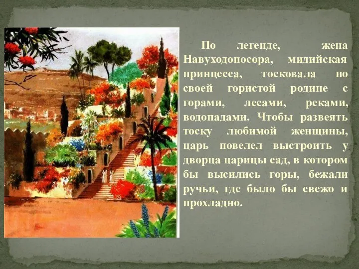 По легенде, жена Навуходоносора, мидийская принцесса, тосковала по своей гористой родине