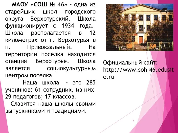 МАОУ «СОШ № 46» - одна из старейших школ городского округа