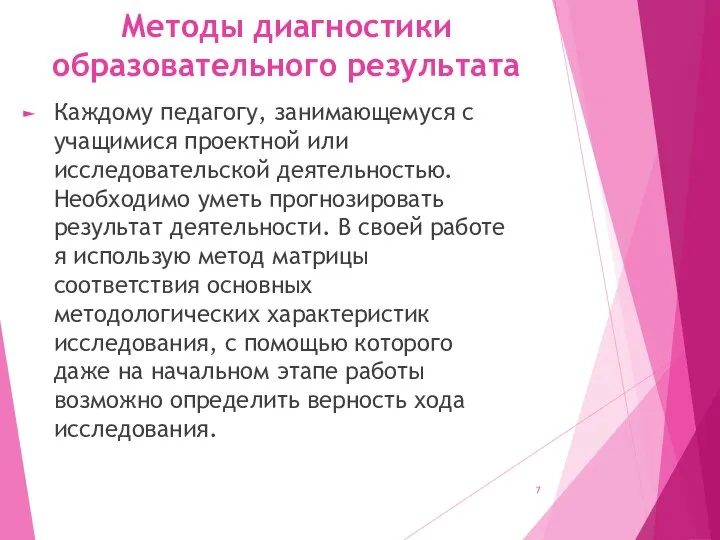 Методы диагностики образовательного результата Каждому педагогу, занимающемуся с учащимися проектной или